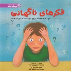 فکرهای ناگهانی