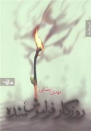 روزگار فراموش‌شده