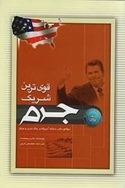 قوی ترین شریک جرم