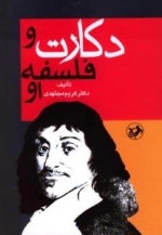 دکارت و فلسفه او