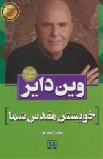 خویشتن مقدس شما