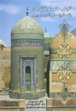 تجلی هنر عرفانی در بقعه شیخ صفی الدین اردبیلی
