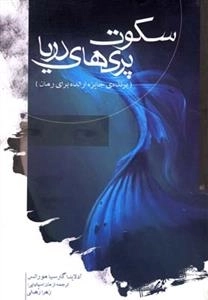 سکوت پری های دریا