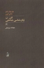 الف-ب زبان شناسی شناختی 2