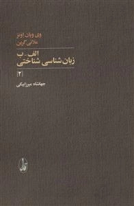 الف-ب زبان شناسی شناختی 2