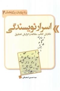 ره پویان پژوهش 2: اسرار نویسندگی - نگارش مقاله و گزارش تحقیق