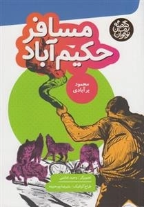 گنجینه رمان نوجوان: مسافر حکیم آباد
