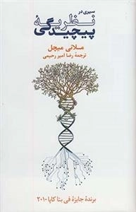 سیری در نظریه پیچیدگی