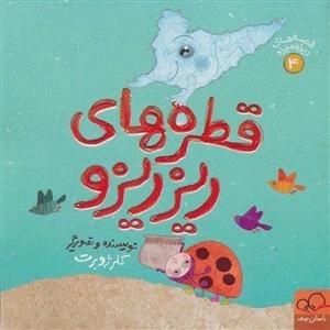 قطره های ریز ریزو