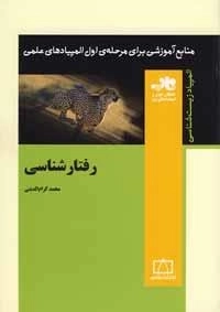المپیاد زیست شناسی: رفتار شناسی
