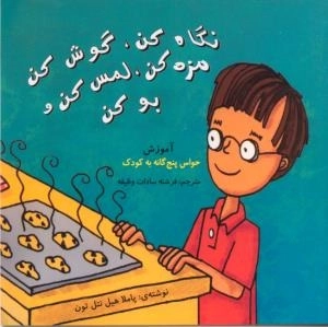 نگاه کن گوش کن مزه کن لمس کن و بو کن - آموزش حواس پنج گانه به کودک
