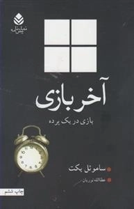 آخر بازی