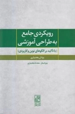 رویکردی جامع به طراحی آموزشی