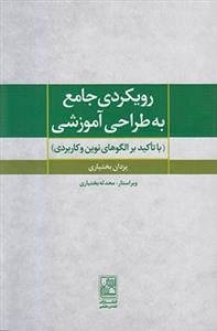 رویکردی جامع به طراحی آموزشی