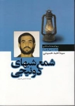 شمع شبهای دوئیچی : روایت داستانی مهندس شهید سید احمد حسینی