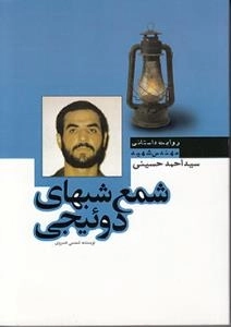 شمع شبهای دوئیچی : روایت داستانی مهندس شهید سید احمد حسینی