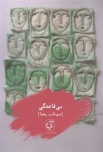 بی قاعدگی