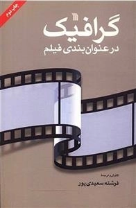 گرافیک در عنوان بندی فیلم