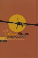 شب ها ی بی مهتاب : خاطرات اسیر آزاد شده ایرانی سرهنگ شهاب الدین شهبازی
