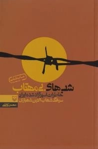 شب ها ی بی مهتاب : خاطرات اسیر آزاد شده ایرانی سرهنگ شهاب الدین شهبازی