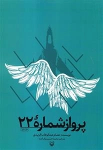 پرواز شماره 22: خاطرات خلبان عراقی