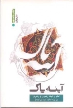 آینه پاک ( دفتر چهارم ) : امام در آینه رهبری و رهبری در آینه امام ( آینه در آینه )