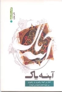 آینه پاک ( دفتر چهارم ) : امام در آینه رهبری و رهبری در آینه امام ( آینه در آینه )