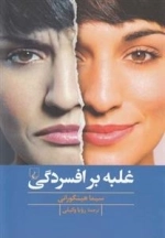 غلبه بر افسردگی