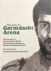 the hero of garmdasht arena - پهلوان گود گرمدشت - سرگذشت نامه اسطوره مقاومت در نبرد الی بیت المقدس شهید حسین قجه ای
