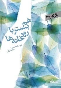 همبستر با رودخانه‌ها: مجموعه غزل