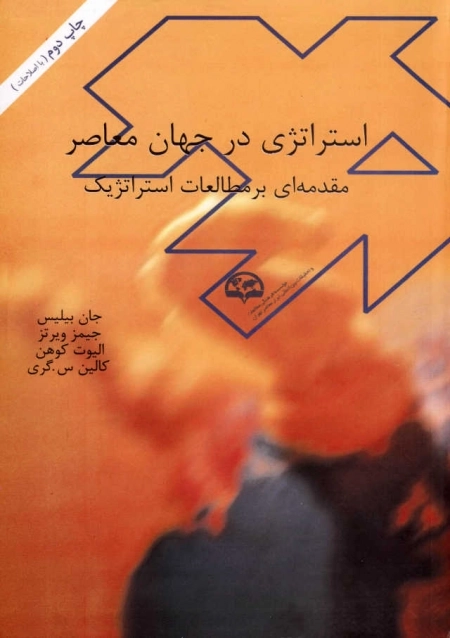 استراتژی در جهان معاصر : مقدمه‌ای بر مطالعات استراتژیک