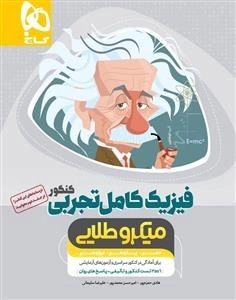 میکرو طلایی: فیزیک کامل جامع کنکور تجربی - جلد 1