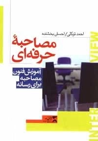 مصاحبه حرفه ای