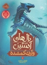 بال های آتشین 2: وارث گمشده