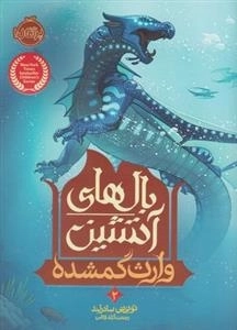 بال های آتشین 2: وارث گمشده