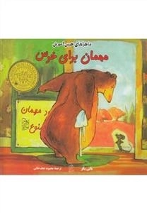مهمان برای خرس - ماجرای خرس و موش