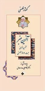آخرین منبر