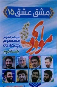 مشق عشق 15: مولودی - جلد دوم جهارده معصوم علیه السلام