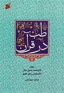 طب در قرآن