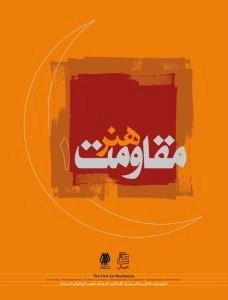 هنر مقاومت 1