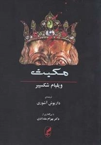 مکبث