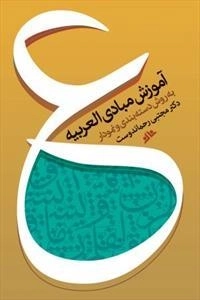 آموزش مبادی العربیه
