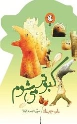 کبوتر می شوم