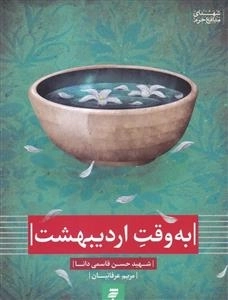 به وقت اردیبهشت: شهید حسن قاسمی دانا