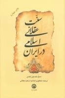 سنت عقلانی اسلامی در ایران
