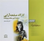 گرافیک: کارگاه صفحه آرایی - صفحه آرایی مجله و روزنامه