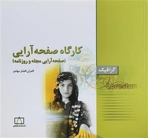 گرافیک: کارگاه صفحه آرایی - صفحه آرایی مجله و روزنامه