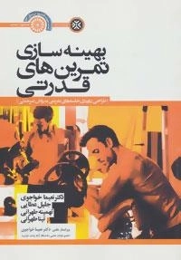 بهینه سازی تمرین های قدرتی -طراحی دوره ای جلسه های تمرینی به روش غیر خطی
