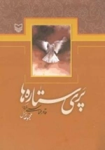 پری ستاره ها (مجموعه غزل)