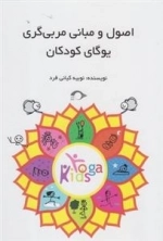 اصول و مبانی مربی گری یوگای کودکان
